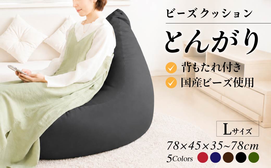 ビーズクッション　とんがりソファータイプＬ【ブラック】