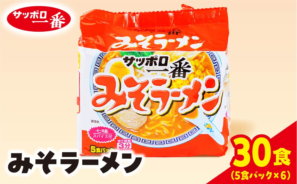 サッポロ一番 みそラーメン インスタント袋麺30袋