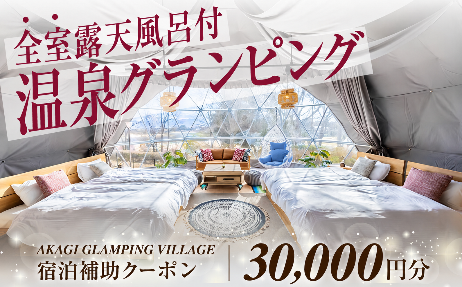 AKAGI GLAMPING VILLAGE　宿泊補助クーポン券【30,000円分】|  宿泊補助券 宿泊 グランピング 温泉 クーポン券 補助券 群馬県 前橋市