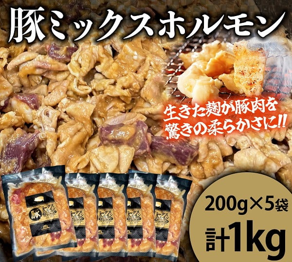 [思いやり型返礼品]豚ミックスホルモン