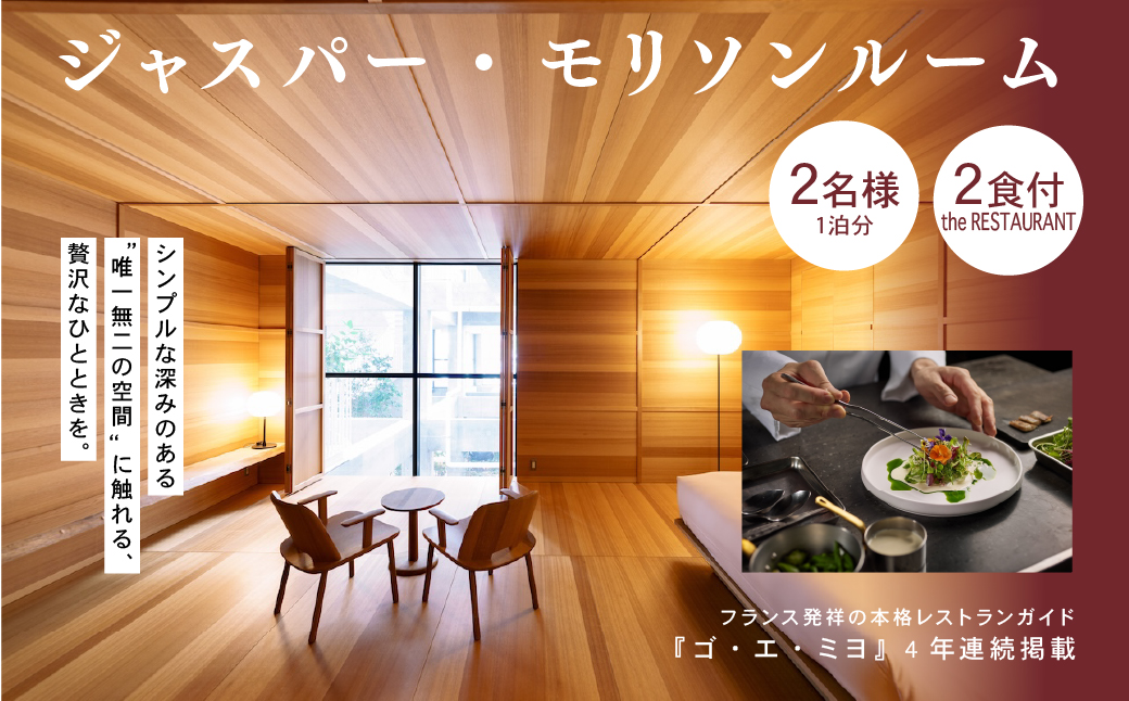 白井屋ホテル 2名様宿泊招待券 ジャスパー・モリソンルーム 2食付 the restaurantディナー｜ ぜいたく 五感 刺激 世界 クリエイター 建築 光 アート おしゃれ 絵画 有名 アートホテル ホテル 宿泊 リノベーション インスピレーション インテリア 美術 イギリス プロダクトデザイナー ジャスパーモリソン 究極のシンプル 前橋市 群馬県