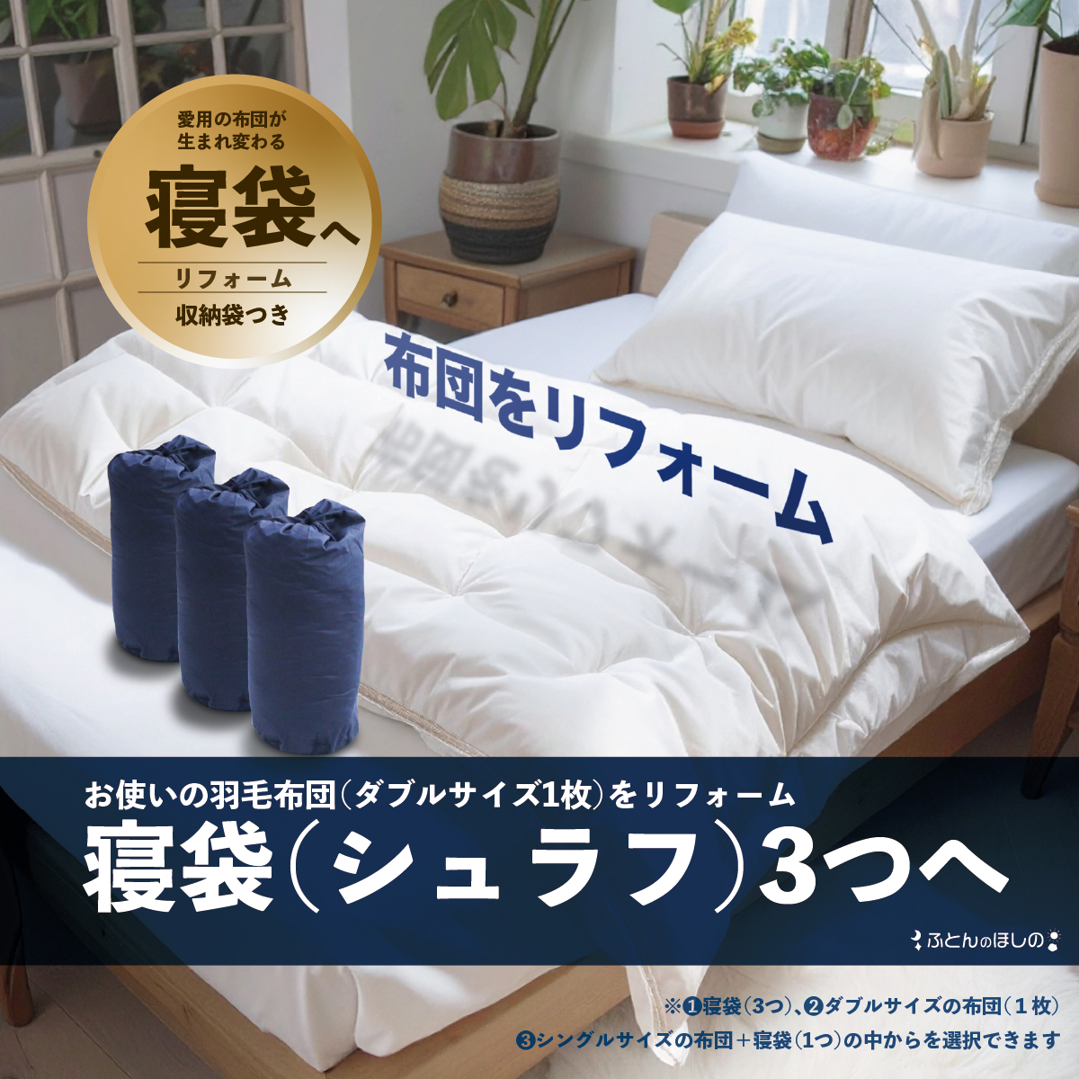 羽毛リフォーム（ダブル） 寝袋3個