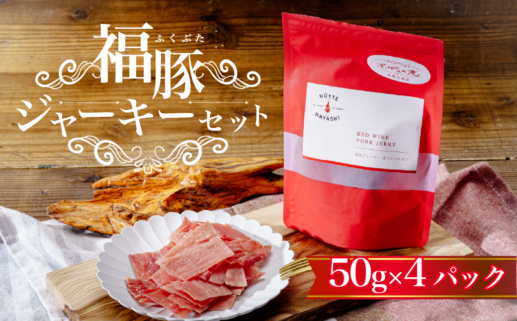 福豚ジャーキーセット 50g×4パック (ギフト箱入り)