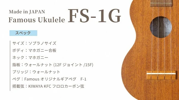 Famous　ウクレレ(FS-1G)｜ 国産 楽器 音楽 弦楽器 演奏 ウクレレ ベース おすすめ 初心者 入門 上級者 マホガニー チューニング ソプラノ アルト