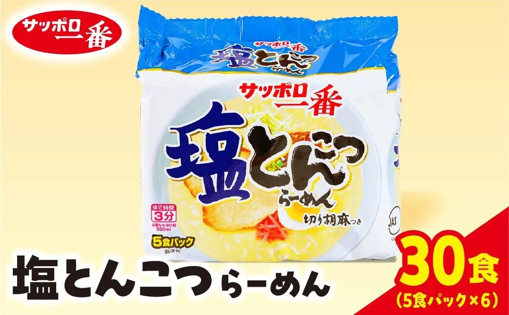 サッポロ一番 塩とんこつラーメン インスタント袋麺 30袋