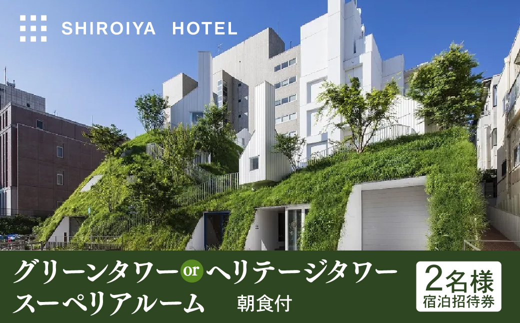 L-05　白井屋ホテル　２名様宿泊招待券　グリーンタワーorヘリテージタワー　スーペリアルーム　朝食付