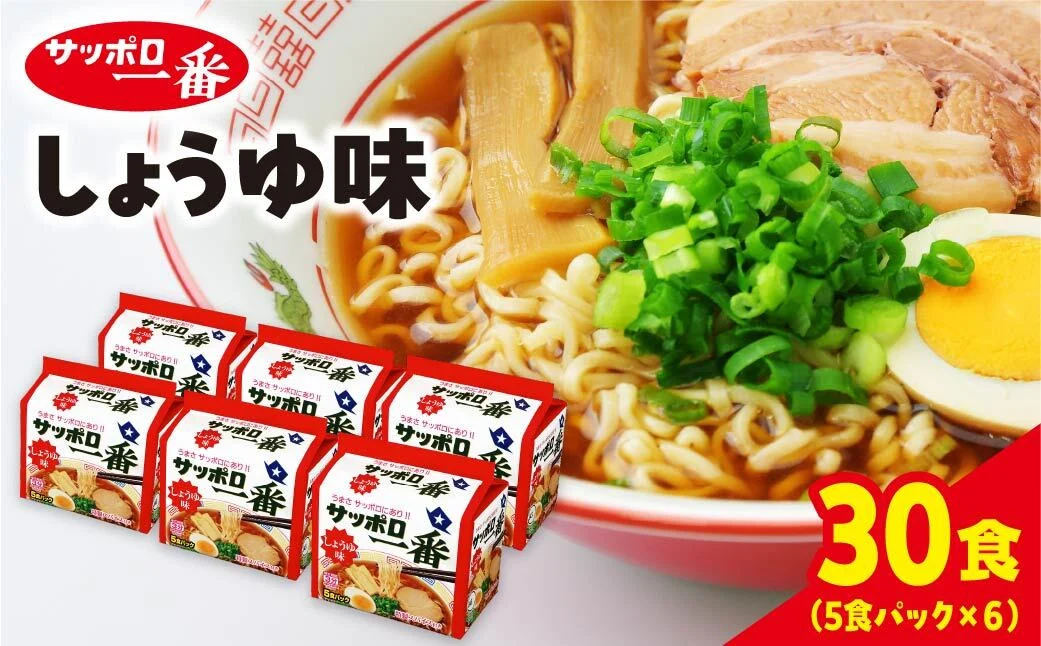 サッポロ一番 しょうゆ味ラーメン インスタント袋麺30袋