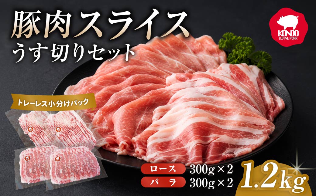 豚肉 極上の脂の甘み やわらか スライス肉セット 1.2kg ｜受賞豚 ロース バラ肉 肩ロース モモ肉 肉じゃが 生姜焼き お弁当 養豚農家 直送 冷しゃぶ 冷凍 しゃぶしゃぶ 小分け おかず 無添加 安全 安心 子ども 食べ比べ 個包装 贈答 焼肉
