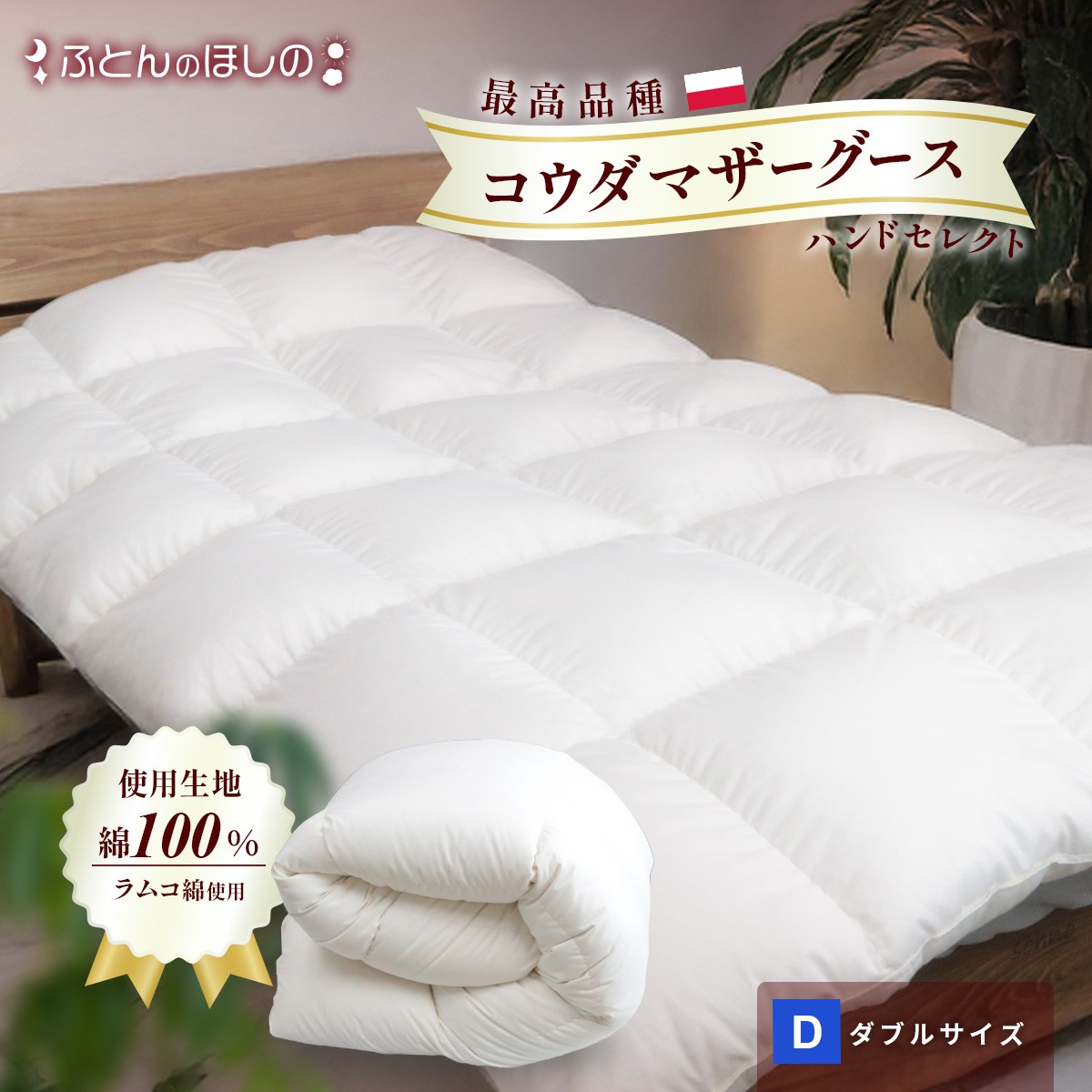 [カバーなし]羽毛ふとん ポーランドコウダマザーグースハンドセレクト ダブルサイズ | 寝具 布団 ふとん 羽毛布団 羽毛 綿 綿生地 ダックダウン ダウン ポーランド産 ポーランドダックダウン 手作り布団 日本製布団 日本製 手作り ふかふか布団 職人仕立て 軽い 群馬県 前橋市