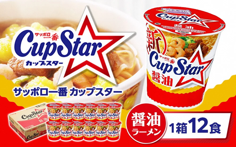 サッポロ一番 カップスター 醤油ラーメン 計12食