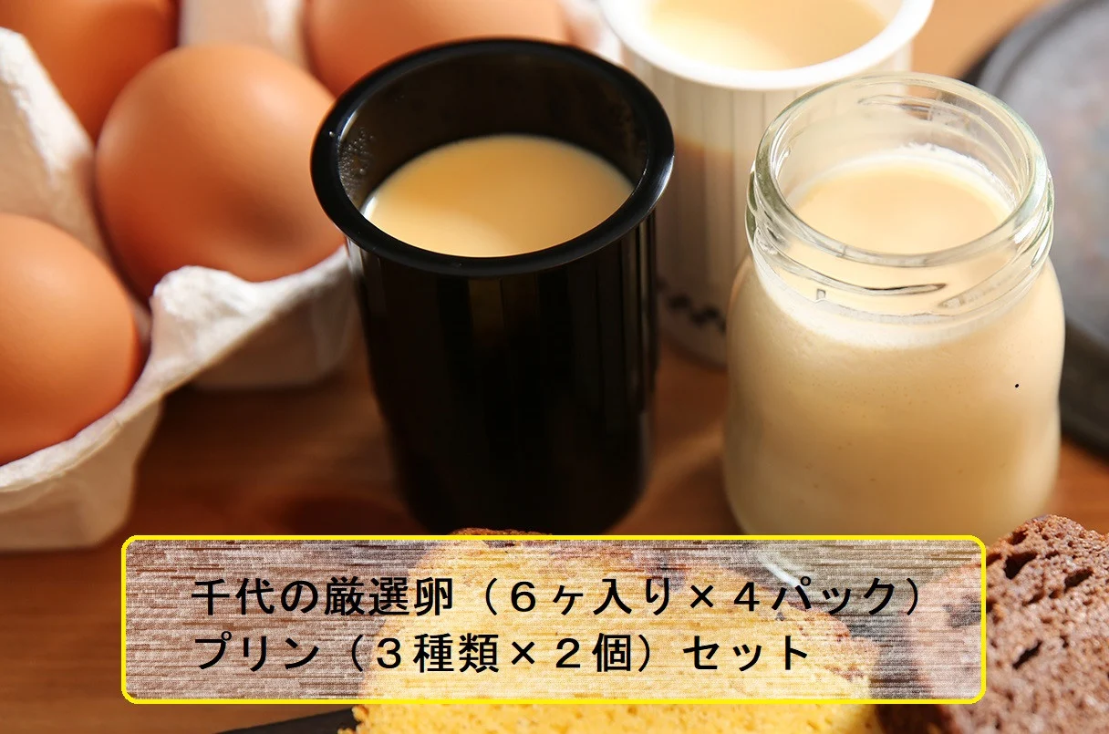 千代の厳選卵(6ヶ入り×4パック)＆プリン (3種類×2個)セット | 卵 厳選卵 産地直送 プリン セット 美味しい スイーツ デザート おすすめ お取り寄せ お土産 贈り物 贈答用 人気 群馬県 前橋市