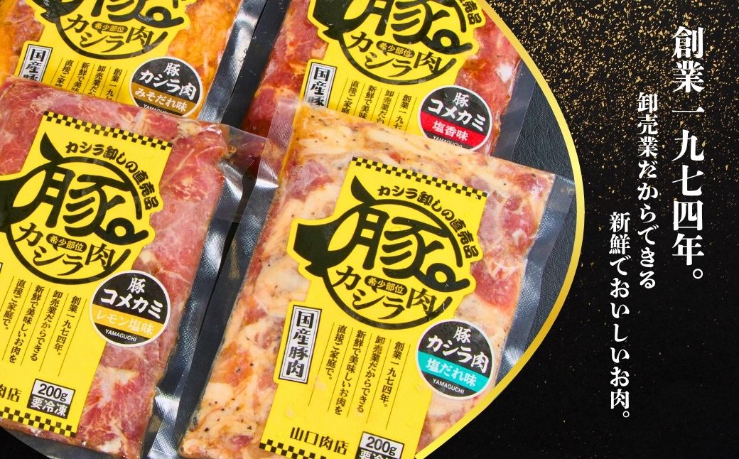 豚カシラ肉 4点セット 200g×4パック 計800g | 豚カシラ肉 カシラ肉 豚肉 希少部位 焼きとん 焼肉 お取り寄せグルメ BBQ食材 家飲み おつまみ 豚肉セット 冷凍肉 人気 おうち焼肉 家焼肉 一人焼肉 BBQ バーベキュー 新鮮 ギフト 群馬県 前橋市