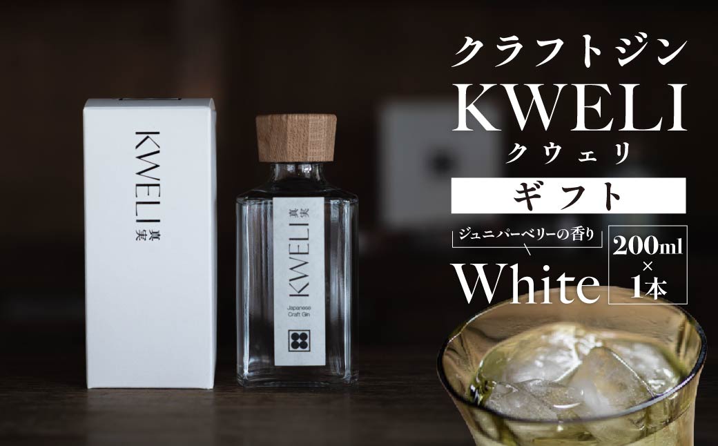 クラフトジン KWELI（クウェリ） ギフトセット White 200ml | ジン クラフトジン gin 蒸留酒 スピリッツ お酒 酒 おしゃれ こだわり 少量生産 カクテル ジントニック きゅうり めずらしい クラフト 双子蒸留所 群馬県 前橋市