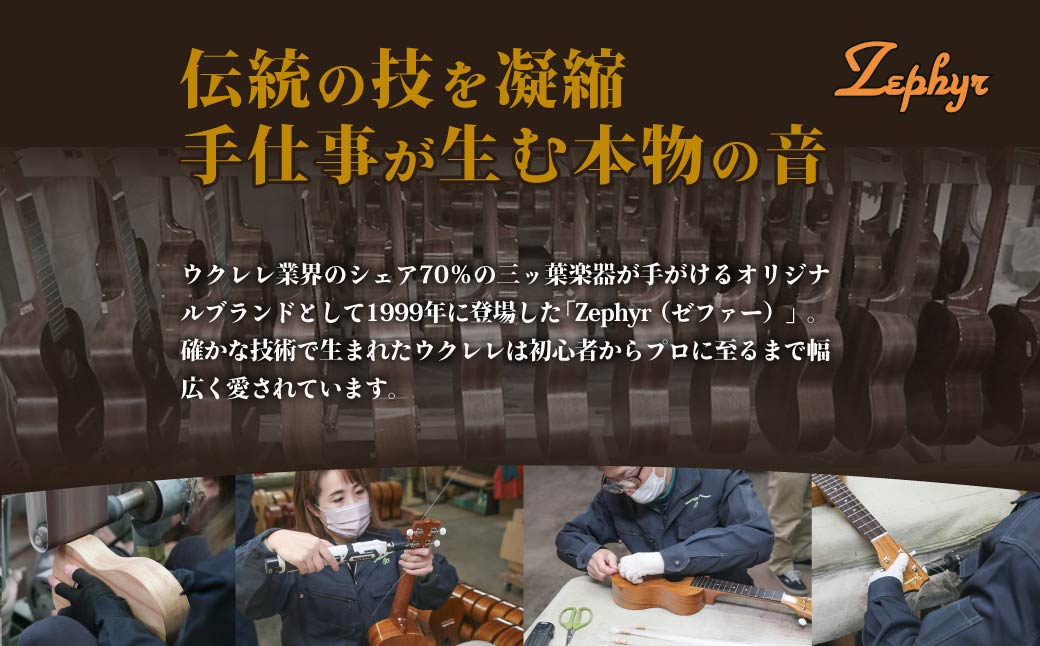 ウクレレ ゼファー アルト コンサート 桧｜ 国産 楽器 音楽 弦楽器 演奏 ウクレレ ベース おすすめ 初心者 入門 上級者  チューニング ソプラノ アルト 群馬県 前橋市