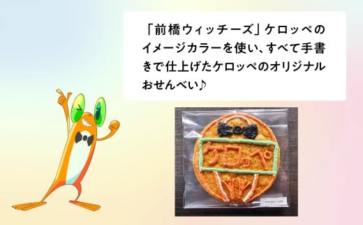 前橋ウィッチーズ　メンバーカラーのおせんべい　ケロッペ