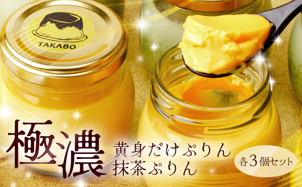 プリン 黄身だけ・卵白抹茶プリン 各3個セット | プリン 濃厚 贈答 最高 人気 贅沢 ごほうび ぷりん 濃厚 黄身だけ 卵白 苺 いちご イチゴ たまご 卵 スイーツ 甘味 おやつ プレゼント 贈答用 ギフト 群馬県 前橋市