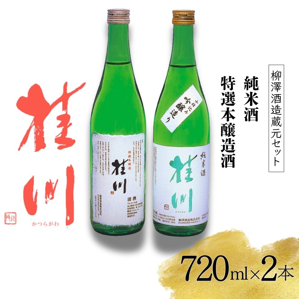 柳澤酒造蔵元セット 1440ml | 酒 お酒 アルコール 醸造 本醸造 食中酒 辛口 甘口 濃酵 前橋産 還暦祝い 家飲み お取り寄せ 群馬県 前橋市
