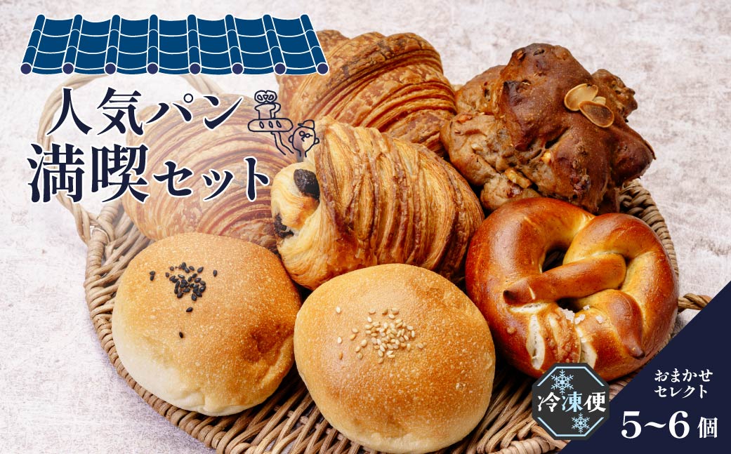 ぱんややまの如く 人気パン 満喫セット 5個〜6個 | ぱん パン 冷凍 セット ドイツパン ハード系 食べ比べ 朝食 ベーカリー 焼きたて 簡単 時短 手軽 保存 ハード 米粉 クロワッサン ブレッツェル フランスパン 群馬県 前橋市