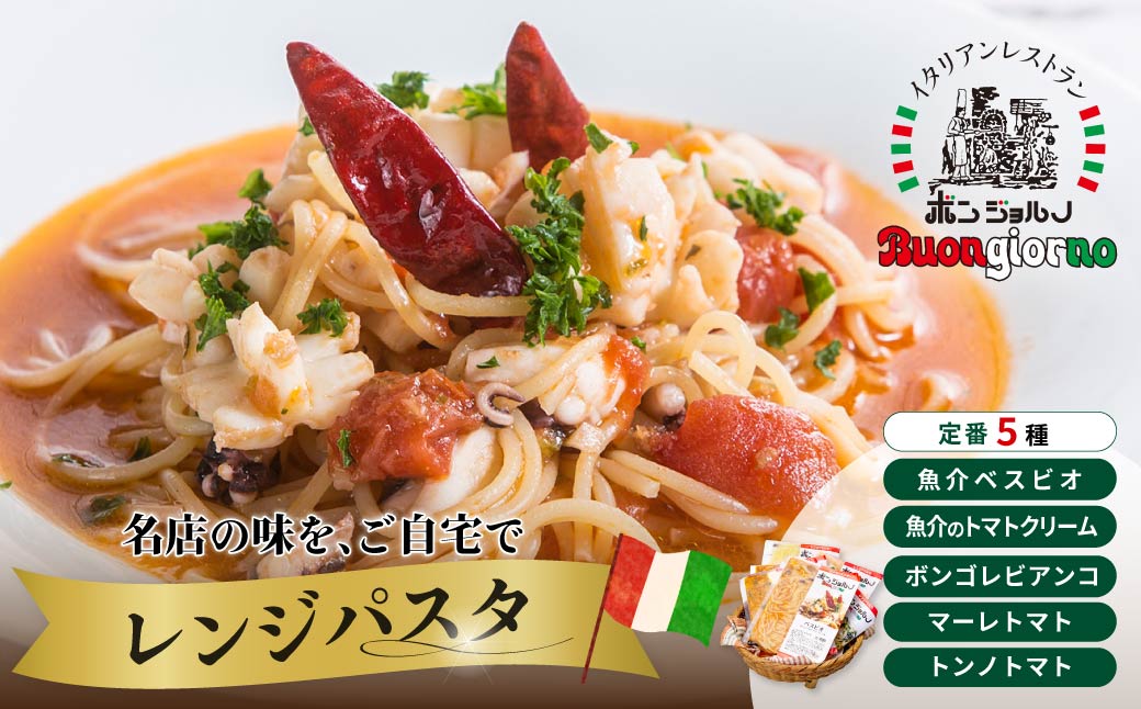レンジパスタ 定番5個セット | レンジパスタ パスタ ベスビオ ボンジョルノ イタリアン 魚介 トマト ボンゴレ ツナ 塩味 塩 冷凍 レンジ 簡単 手軽 時短 レストラン 1人前 旨辛 麺 スープ ぷりぷり 歯ごたえ コシ おいしい おうち時間 老舗 名店 お試し 5種 5個 群馬県 前橋市