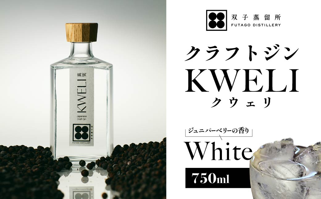 クラフトジン KWELI（クウェリ） White 750ml | ジン クラフトジン gin 蒸留酒 スピリッツ お酒 酒 おしゃれ こだわり 少量生産 カクテル ジントニック きゅうり めずらしい クラフト 双子蒸留所 群馬県 前橋市