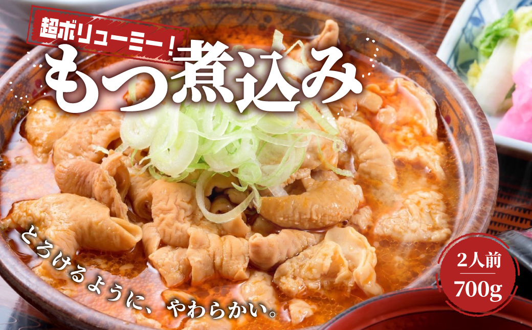 もつ煮 日の出食堂 1袋 700g (約2人前)