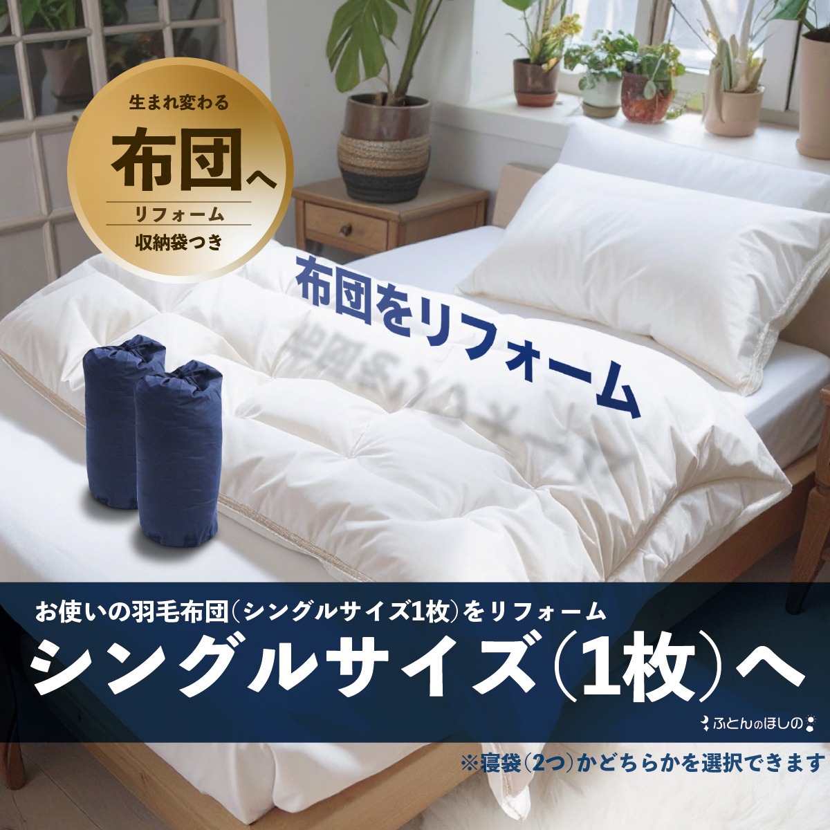 羽毛リフォーム（シングル）シングル1枚