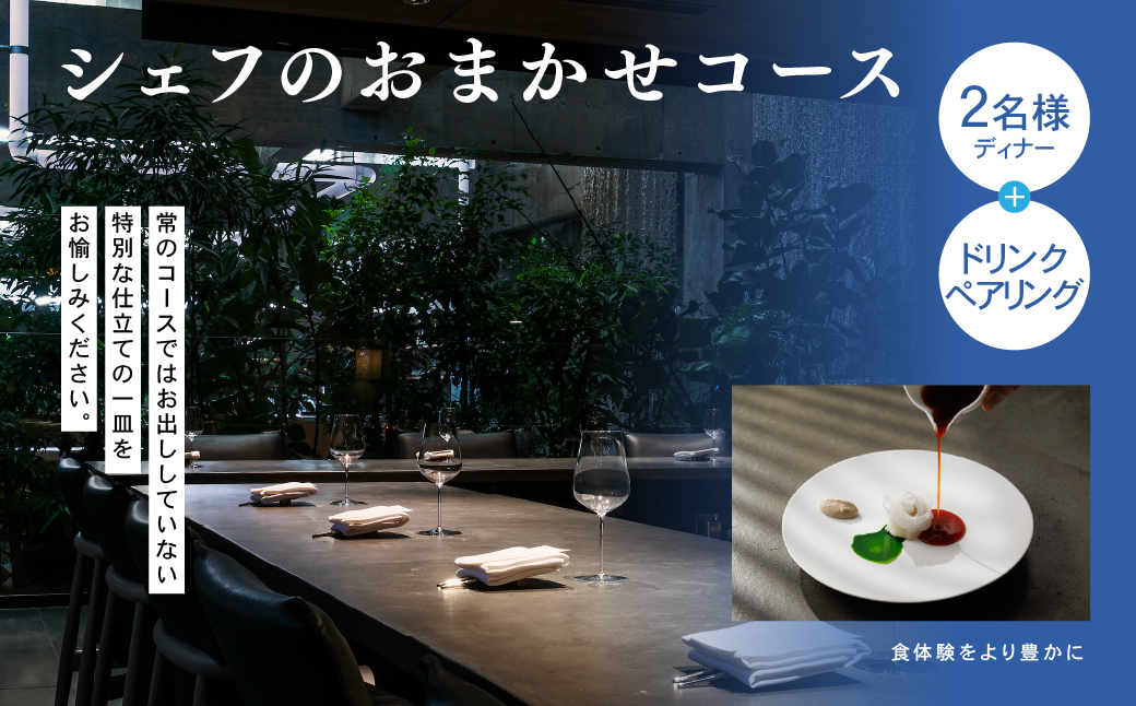 白井屋 ザ・レストラン 2名様ディナー招待券 シェフのおまかせコース【赤城和牛のスペシャリテ】+ドリンクペアリング｜高級 美食 五感 魅了 食体験 ホテル レストラン 赤城和牛 フランス料理 オープンキッチン アート ホテル ミシュラン フロリレージュ リノベーション ホテル 前橋市 群馬県