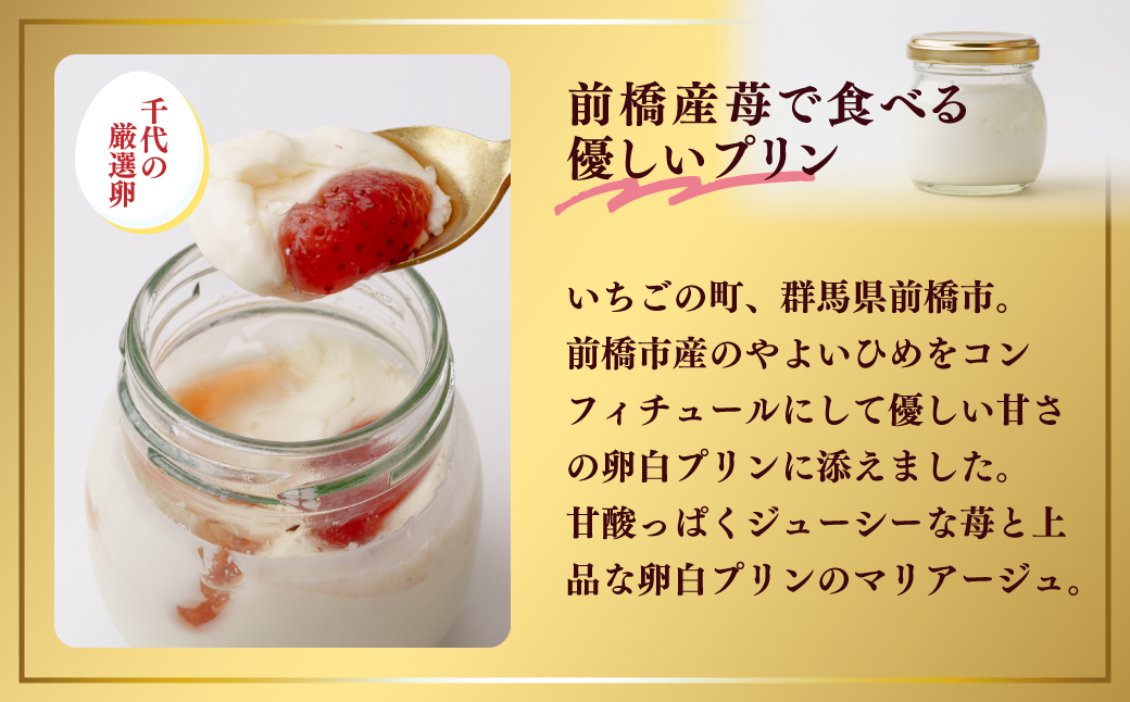 プリン 黄身だけ・卵白ぷりんイチゴソース 各3個セット | プリン 濃厚 贈答 最高 人気 贅沢 ごほうび ぷりん 濃厚 黄身だけ 卵白 苺 いちご イチゴ たまご 卵 スイーツ 甘味 おやつ プレゼント 贈答用 ギフト 群馬県 前橋市