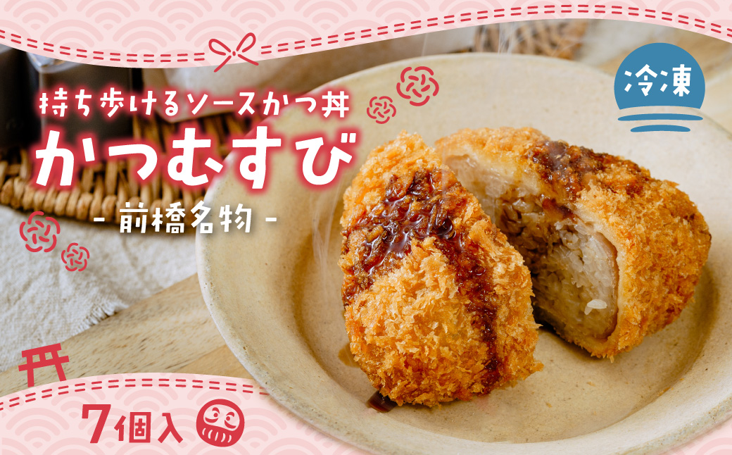 メディア多数紹介 持ち歩けるソースかつ丼 かつむすび 7個