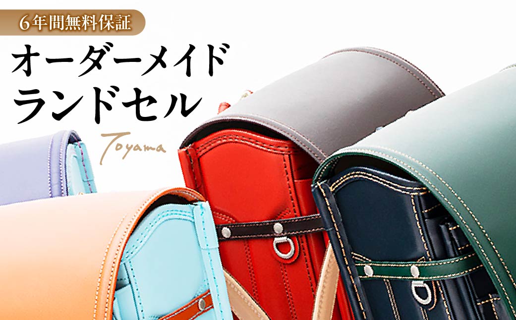 ランドセル トヤマかばんのオリジナルランドセル【2027年度入学対象】選べるカラー｜新小学生 新一年生 ランドセル オーダーメイド カスタマイズ 入学祝い 小学生 耐久性 防水性 機能性 カラーバリエーション バイカラー ツートン スタンダード シンプル デニム デザイン お祝い プレゼント かばん 成長 革 本格 商店街 伝統 職人 群馬県 前橋市