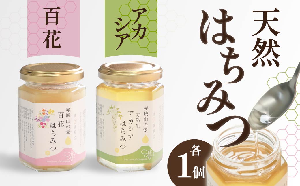 天然はちみつ アカシアはちみつ 百花はちみつ 180g×各1本｜天然 生 生はちみつ はちみつ テロワール 地域性 花 国産 非加熱 甘い 天然 群馬県 前橋市