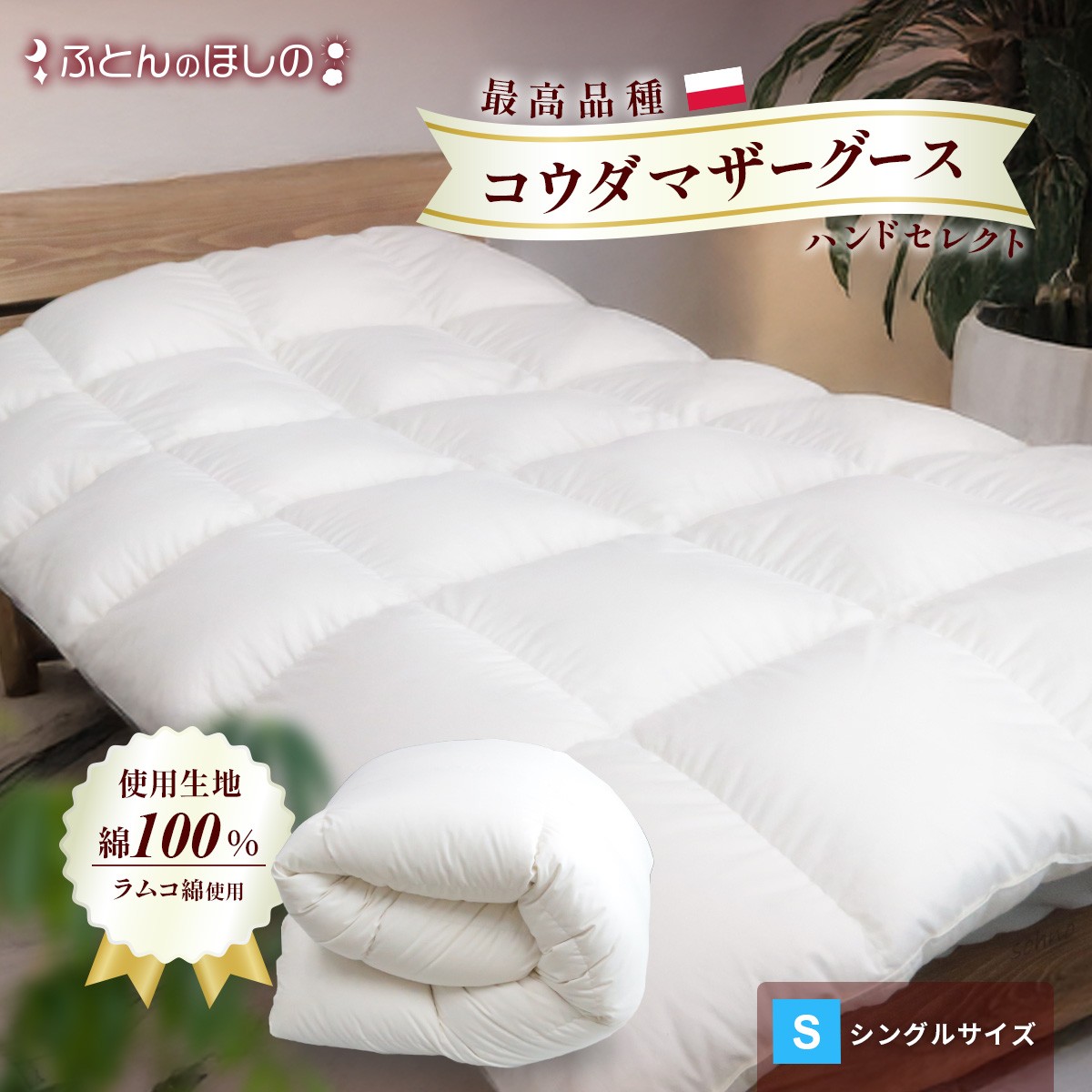 [カバーなし]羽毛ふとん ポーランドコウダマザーグースハンドセレクト シングル | 寝具 布団 ふとん 羽毛布団 羽毛 綿 綿生地 ダックダウン ダウン ポーランド産 ポーランドダックダウン 手作り布団 日本製布団 日本製 手作り ふかふか布団 職人仕立て 軽い シングルロング 群馬県 前橋市