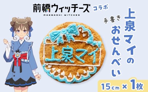 前橋ウィッチーズ　メンバーカラーのおせんべい　上泉マイ