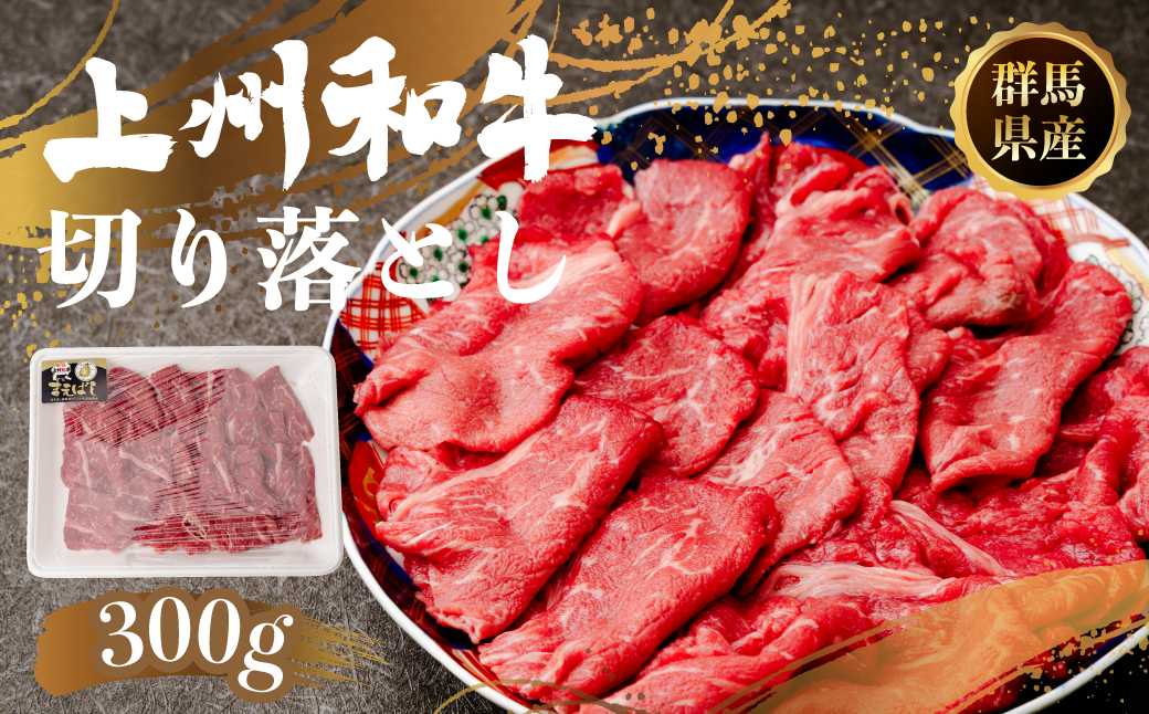 牛肉 上州和牛 切り落とし 300g｜ ブランド牛 銘柄牛 和牛 すき焼き 牛肉 贈り物 プレゼント 高級 しゃぶしゃぶ 焼しゃぶ 赤身 最高級  家族 子ども 鍋 上州牛 牛肉 しゃぶしゃぶ 年末 家族 集まり パーティ 薄切り やわらか うまい 鍋 コク 薄切り 鍋 人気 ブランド豚 高評価 人気 超人気 ブランド 豚 スライス 赤身 脂 バランス 甘い 群馬県 前橋市