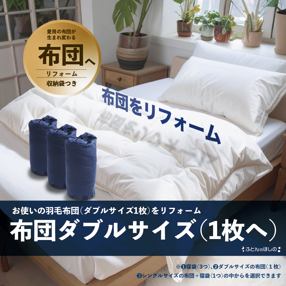 羽毛リフォーム（ダブル） ダブル1枚