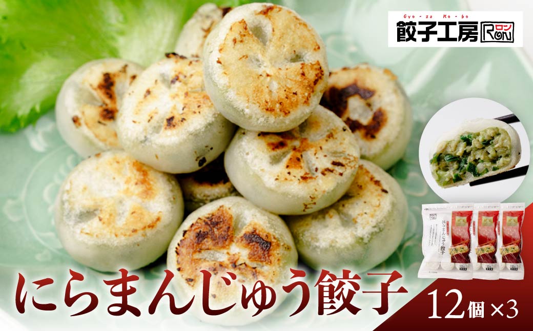 餃子 にらまんじゅう餃子 12個×3袋 | 冷凍 ストック おいしい 国産 餃子 子ども 鶏肉 あっさり 家族 ビール つまみ おかず 惣菜 中華 ぎょうざ にら ニラ みまつ食品 群馬県 前橋市