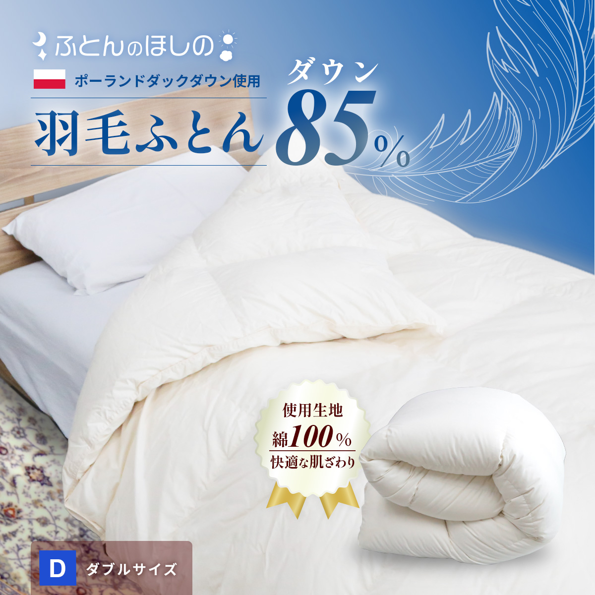 羽毛ふとん ポーランドダックダウン85% ダブル | 寝具 布団 ふとん 羽毛布団 羽毛 綿 綿生地 ダックダウン ダウン ポーランド産 ポーランドダックダウン 手作り布団 日本製布団 日本製 手作り ふかふか布団 職人仕立て 軽い シングルロング ダウンケット 群馬県 前橋市