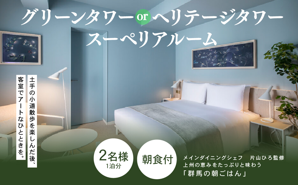 L-05　白井屋ホテル　２名様宿泊招待券　グリーンタワーorヘリテージタワー　スーペリアルーム　朝食付