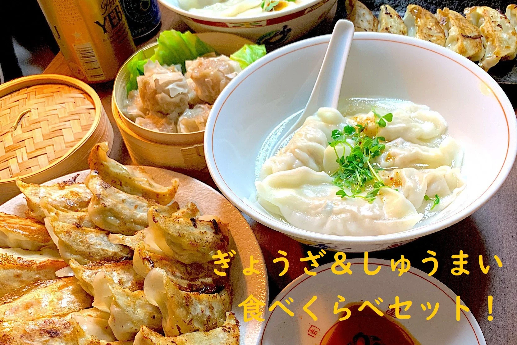 かかぁのぎょうざ＆しゅうまい 食べくらべセット