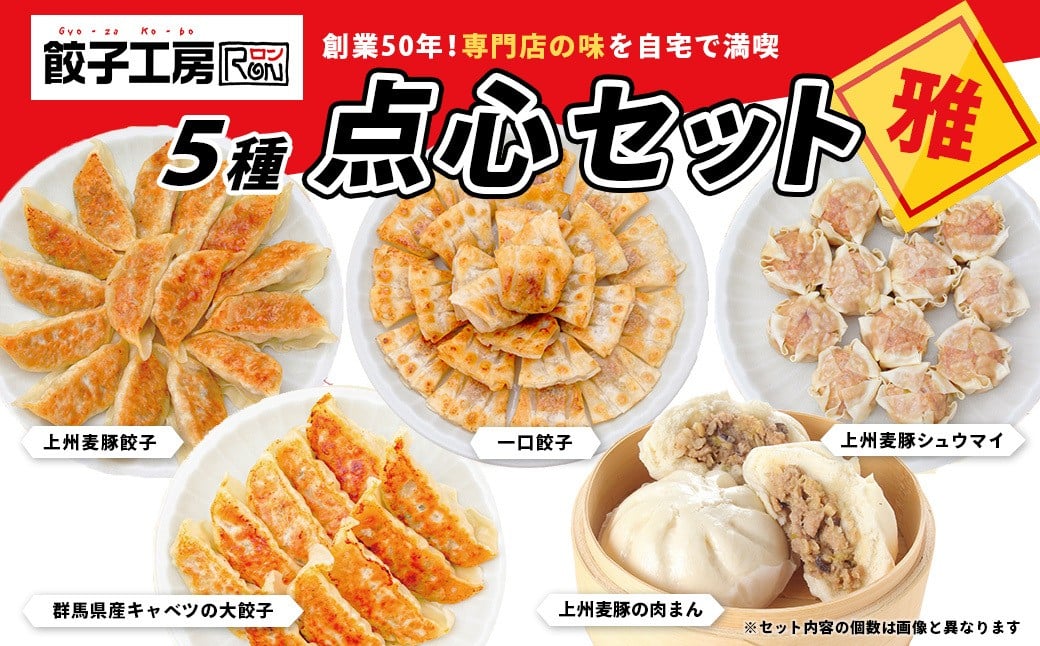 餃子工房RONの点心セット【雅】餃子 シュウマイ 5種類セット 1.25kg
