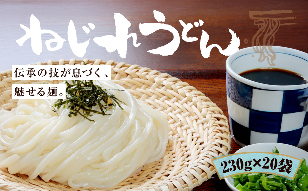 上州地粉 ねじれうどん(230g×20袋)