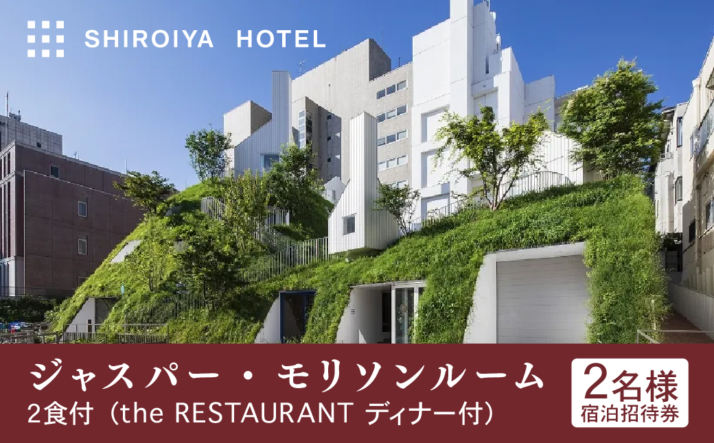 白井屋ホテル 2名様宿泊招待券 ジャスパー・モリソンルーム 2食付 the restaurantディナー｜ ぜいたく 五感 刺激 世界 クリエイター 建築 光 アート おしゃれ 絵画 有名 アートホテル ホテル 宿泊 リノベーション インスピレーション インテリア 美術 イギリス プロダクトデザイナー ジャスパーモリソン 究極のシンプル 前橋市 群馬県