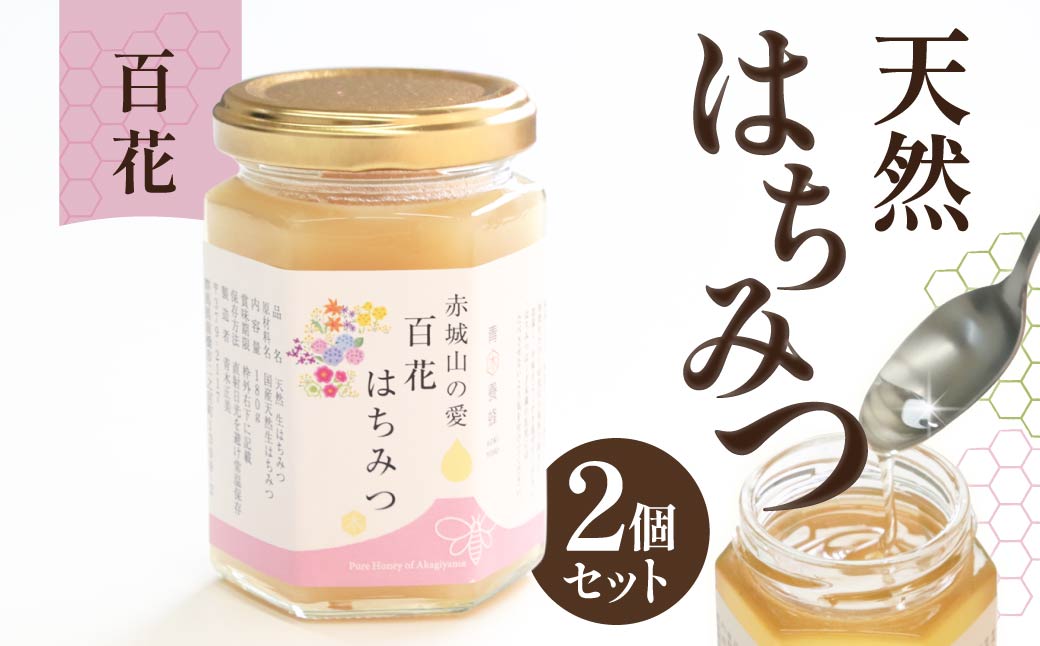 天然はちみつ Aセット 百花はちみつ 180g×２