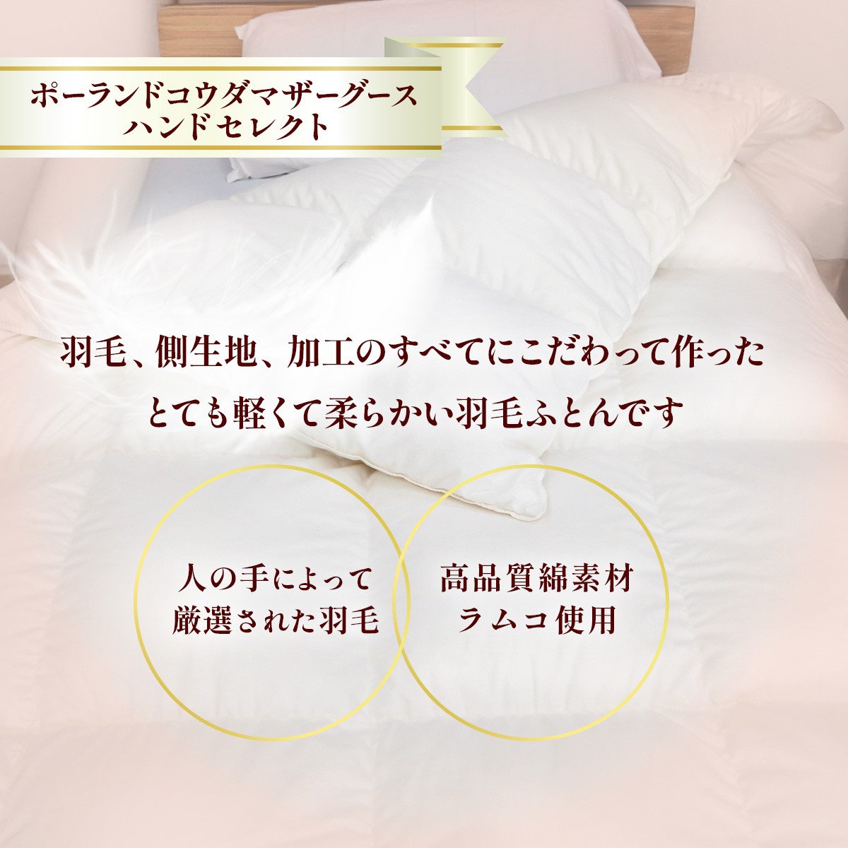 【カバーなし】羽毛ふとん ポーランドコウダマザーグースハンドセレクト ダブルサイズ | 寝具 布団 ふとん 羽毛布団 羽毛 綿 綿生地 ダックダウン ダウン ポーランド産 ポーランドダックダウン 手作り布団 日本製布団 日本製 手作り ふかふか布団 職人仕立て 軽い 群馬県 前橋市