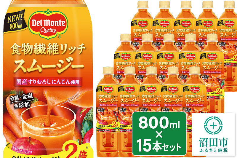 デルモンテ 食物繊維リッチスムージー 15本 群馬県沼田市製造製品