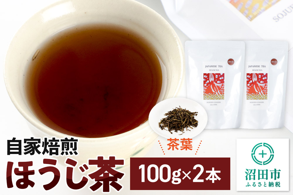 自家焙煎ほうじ茶 100g×2本セット