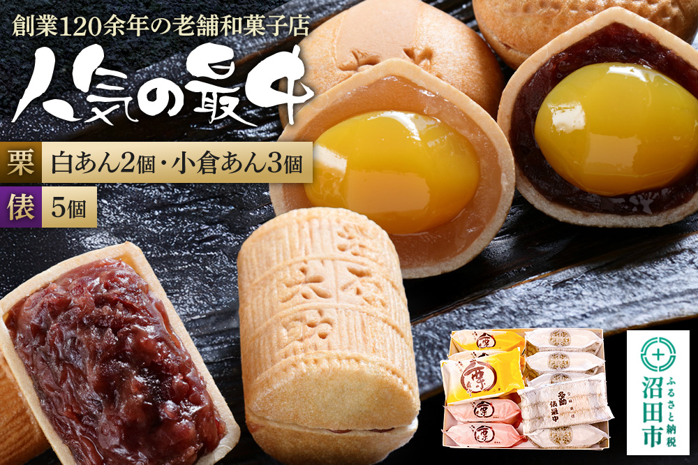 人気の最中2種セット 栗最中5個（白餡2個、小倉餡3個）太助俵最中5個 詰め合わせ 大丸屋製菓