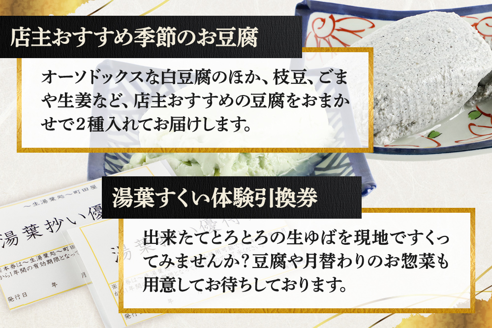 町田屋 生ゆば・創作豆腐5種＋湯葉抄い体験チケット2名様分セット