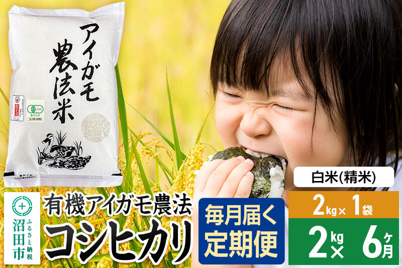 【白米】《定期便6回》令和7年産 有機アイガモ農法コシヒカリ 2kg×1袋 金井農園 [こしひかり コシヒカリ 白米 精米 お米 毎月 定期 6か月 6ヵ月 6カ月 6ケ月]
