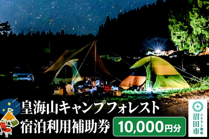 群馬県沼田市 皇海山キャンプフォレスト宿泊利用補助券 10,000円分